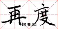周炳元再度楷書怎么寫