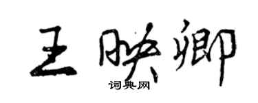 曾慶福王映卿行書個性簽名怎么寫