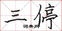 駱恆光三停楷書怎么寫