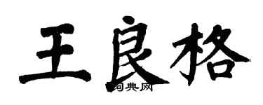 翁闓運王良格楷書個性簽名怎么寫