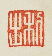 “利出”篆刻印章