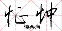 怔怔的意思_怔怔的解釋_國語詞典