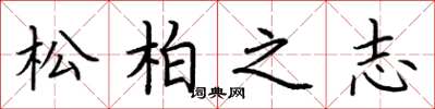 荊霄鵬松柏之志楷書怎么寫