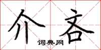 荊霄鵬介吝楷書怎么寫