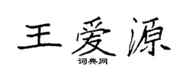 袁強王愛源楷書個性簽名怎么寫