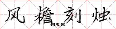 袁強風檐刻燭楷書怎么寫
