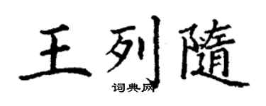 丁謙王列隨楷書個性簽名怎么寫