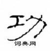 崔學路寫的硬筆隸書功