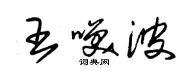 朱錫榮王笑波草書個性簽名怎么寫