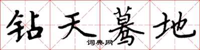周炳元鑽天驀地楷書怎么寫