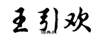 胡問遂王引歡行書個性簽名怎么寫