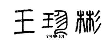 曾慶福王珍彬篆書個性簽名怎么寫