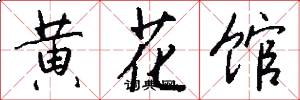 黃花館怎么寫好看