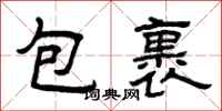 曾慶福包裹隸書怎么寫