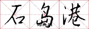 石島港怎么寫好看