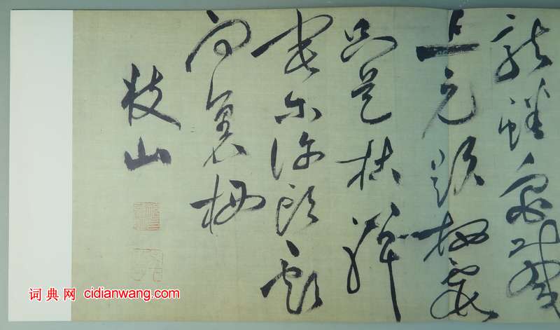 祝允明草書《羅浮詩卷》