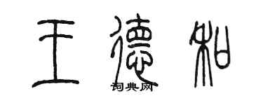 陳墨王德和篆書個性簽名怎么寫