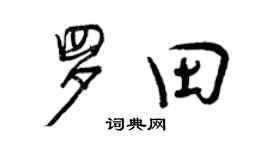 曾慶福羅田行書個性簽名怎么寫