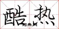 龐中華酷熱楷書怎么寫