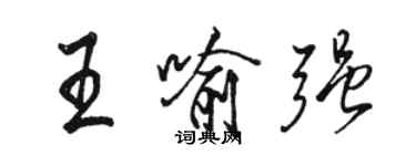 駱恆光王喻強行書個性簽名怎么寫