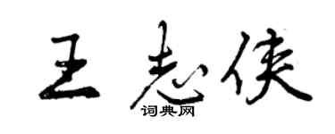 曾慶福王志俠行書個性簽名怎么寫