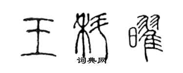 陳聲遠王科耀篆書個性簽名怎么寫