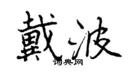 曾慶福戴波行書個性簽名怎么寫