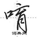 田英章寫的硬筆行書唷