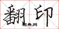 駱恆光翻印楷書怎么寫