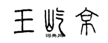 曾慶福王屹京篆書個性簽名怎么寫