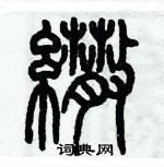 魔硬筆行書書法字典_魔鋼筆行書字帖