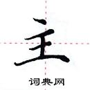 田英章寫的硬筆楷書主