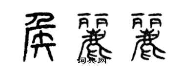 曾慶福侯麗麗篆書個性簽名怎么寫