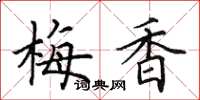 田英章梅香楷書怎么寫