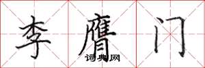 田英章李膺門楷書怎么寫