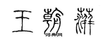 陳聲遠王朝萍篆書個性簽名怎么寫