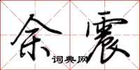 荊霄鵬餘震行書怎么寫