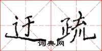 侯登峰迂疏楷書怎么寫