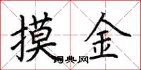 荊霄鵬摸金楷書怎么寫