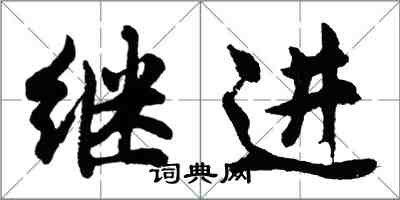 胡問遂繼進行書怎么寫