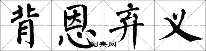 翁闓運背恩棄義楷書怎么寫