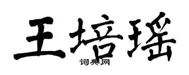 翁闓運王培瑤楷書個性簽名怎么寫