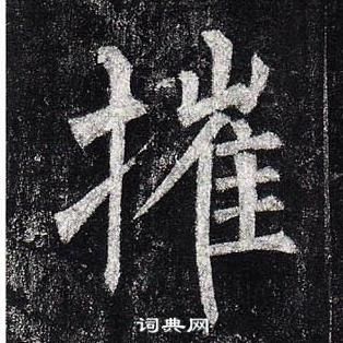 柳公權玄秘塔碑中摧的寫法