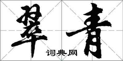 胡問遂翠青行書怎么寫