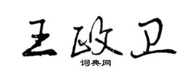 曾慶福王政衛行書個性簽名怎么寫