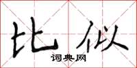 侯登峰比似楷書怎么寫
