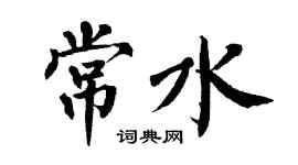 翁闓運常水楷書個性簽名怎么寫