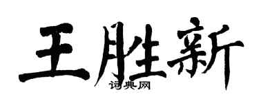 翁闓運王勝新楷書個性簽名怎么寫