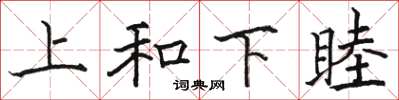 駱恆光上和下睦楷書怎么寫