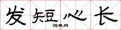 曾慶福髮短心長隸書怎么寫